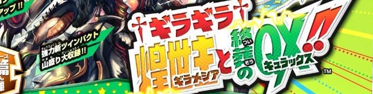 †ギラギラ†煌世主と終葬のQX!!