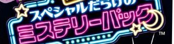 ペリッ!! スペシャルだらけのミステリーパック