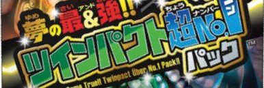 夢の最＆強!!ツインパクト超No.1パック